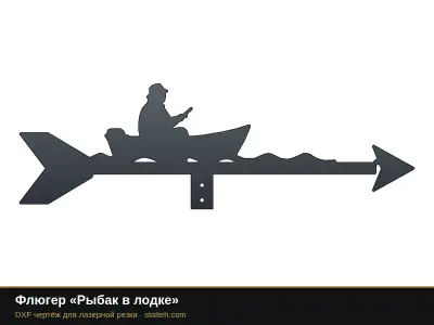 Флюгер «Рыбак в лодке» Флюгер «Рыбак в лодке»: DXF чертёж для лазерной резки