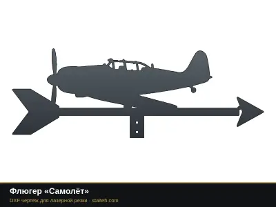Флюгер «Самолёт» Флюгер «Самолёт»: DXF чертёж для лазерной резки