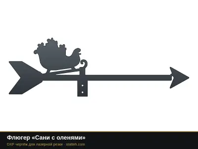 Флюгер «Сани с оленями» Флюгер «Сани с оленями»: DXF чертёж для лазерной резки