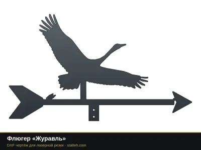 Флюгер «Журавль» Флюгер «Журавль»: DXF чертёж для лазерной резки