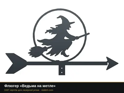 Флюгер «Ведьма на метле» Флюгер «Ведьма на метле»: DXF чертёж для лазерной резки