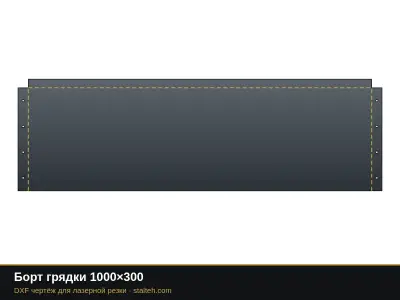 Борт грядки 1000×300 Борт грядки 1000×300: DXF чертёж для лазерной резки