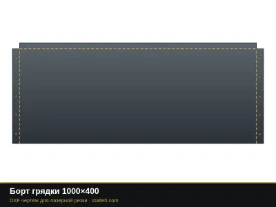 Борт грядки 1000×400 Борт грядки 1000×400: DXF чертёж для лазерной резки