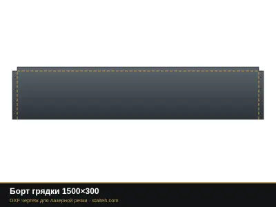 Борт грядки 1500×300 Борт грядки 1500×300: DXF чертёж для лазерной резки