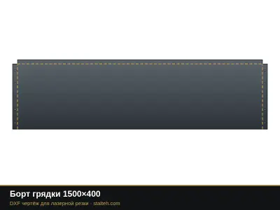 Борт грядки 1500×400 Борт грядки 1500×400: DXF чертёж для лазерной резки