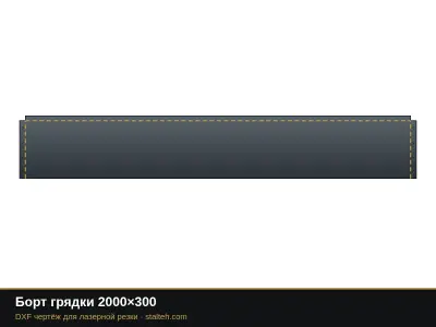 Борт грядки 2000×300 Борт грядки 2000×300: DXF чертёж для лазерной резки