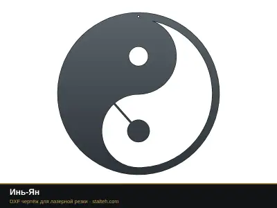 Инь-Ян Инь-Ян: DXF чертёж для лазерной резки