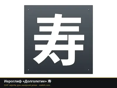 Иероглиф «Долголетие» 寿: DXF чертёж для лазерной резки