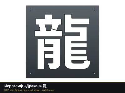 Иероглиф «Дракон» 龍: DXF чертёж для лазерной резки