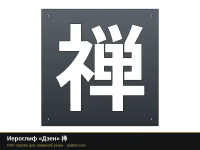 Иероглиф «Дзен» 禅: DXF чертёж для лазерной резки