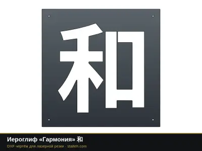 Иероглиф «Гармония» 和: DXF чертёж для лазерной резки