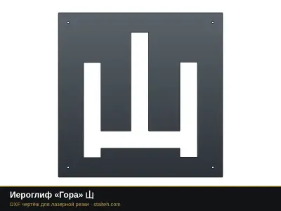 Иероглиф «Гора» 山: DXF чертёж для лазерной резки