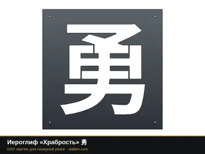 Иероглиф «Храбрость» 勇: DXF чертёж для лазерной резки