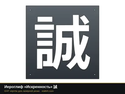Иероглиф «Искренность» 誠: DXF чертёж для лазерной резки