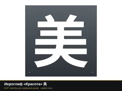 Иероглиф «Красота» 美: DXF чертёж для лазерной резки