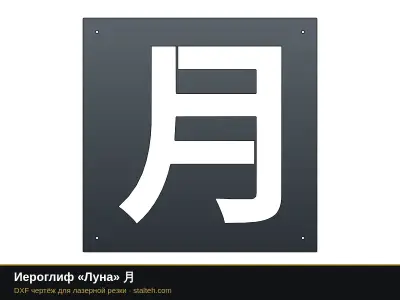 Иероглиф «Луна» 月: DXF чертёж для лазерной резки