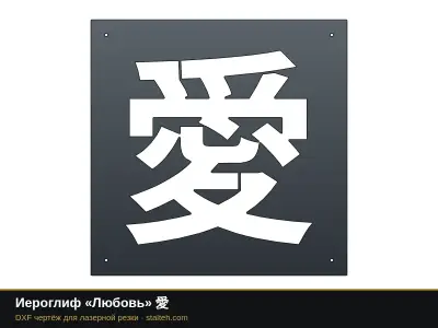 Иероглиф «Любовь» 愛: DXF чертёж для лазерной резки