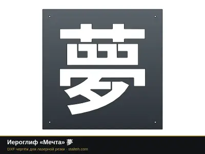 Иероглиф «Мечта» 夢: DXF чертёж для лазерной резки