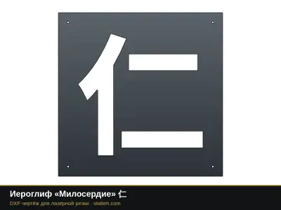 Иероглиф «Милосердие» 仁: DXF чертёж для лазерной резки
