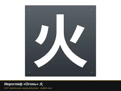 Иероглиф «Огонь» 火: DXF чертёж для лазерной резки