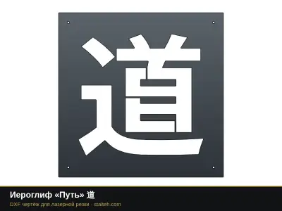 Иероглиф «Путь» 道: DXF чертёж для лазерной резки