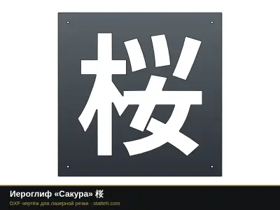 Иероглиф «Сакура» 桜: DXF чертёж для лазерной резки