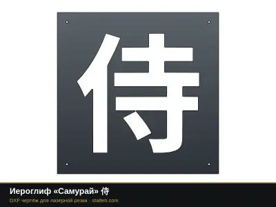 Иероглиф «Самурай» 侍: DXF чертёж для лазерной резки