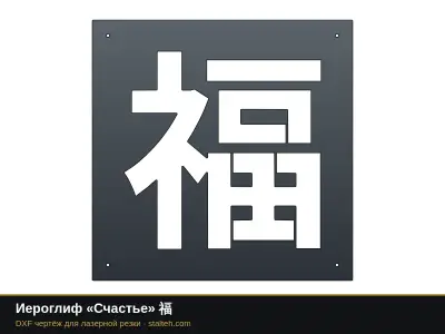 Иероглиф «Счастье» 福: DXF чертёж для лазерной резки