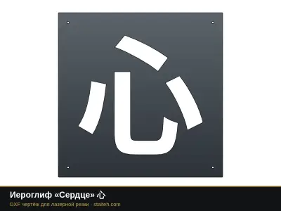 Иероглиф «Сердце» 心: DXF чертёж для лазерной резки