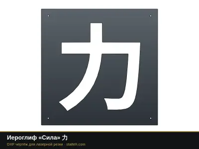 Иероглиф «Сила» 力: DXF чертёж для лазерной резки