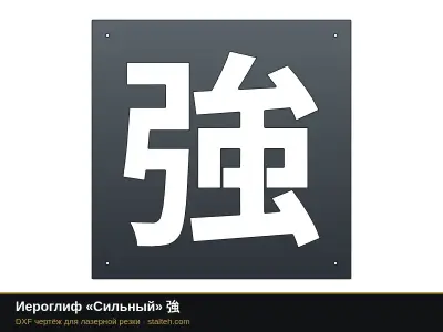 Иероглиф «Сильный» 強: DXF чертёж для лазерной резки