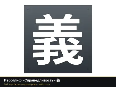 Иероглиф «Справедливость» 義: DXF чертёж для лазерной резки