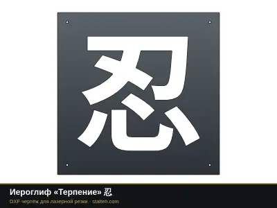 Иероглиф «Терпение» 忍: DXF чертёж для лазерной резки