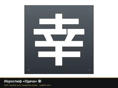 Иероглиф «Удача» 幸: DXF чертёж для лазерной резки