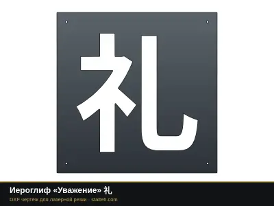 Иероглиф «Уважение» 礼: DXF чертёж для лазерной резки