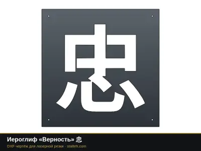 Иероглиф «Верность» 忠: DXF чертёж для лазерной резки