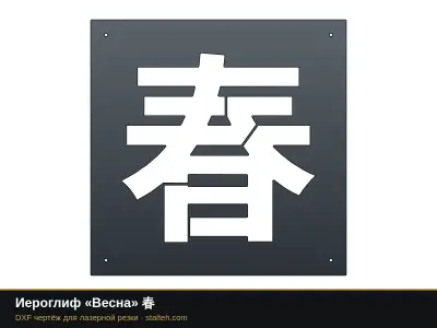 Иероглиф «Весна» 春: DXF чертёж для лазерной резки