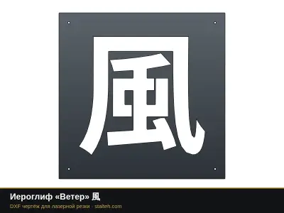 Иероглиф «Ветер» 風: DXF чертёж для лазерной резки
