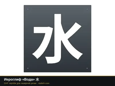 Иероглиф «Вода» 水: DXF чертёж для лазерной резки