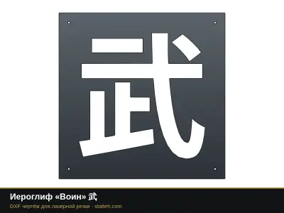 Иероглиф «Воин» 武: DXF чертёж для лазерной резки