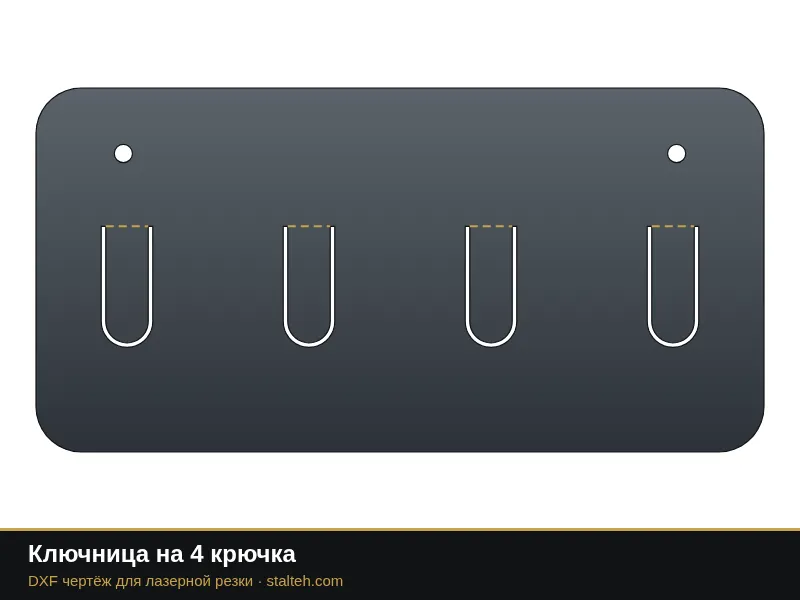 Ключница на 4 крючка: DXF чертёж для лазерной резки