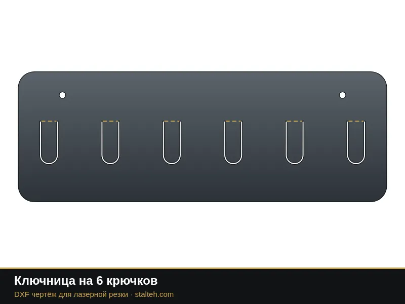 Ключница на 6 крючков: DXF чертёж для лазерной резки