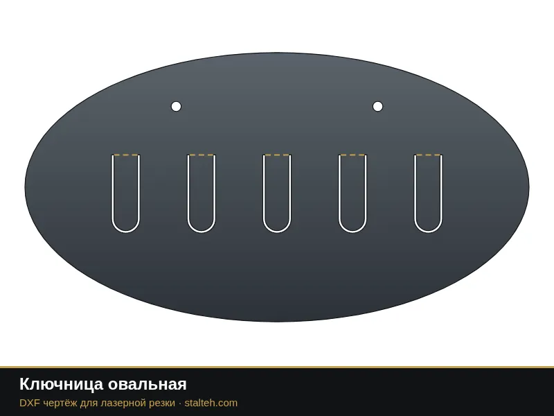 Ключница овальная: DXF чертёж для лазерной резки