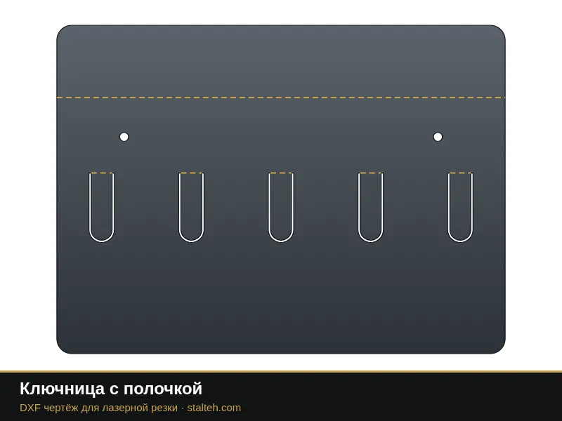 Ключница с полочкой: DXF чертёж для лазерной резки