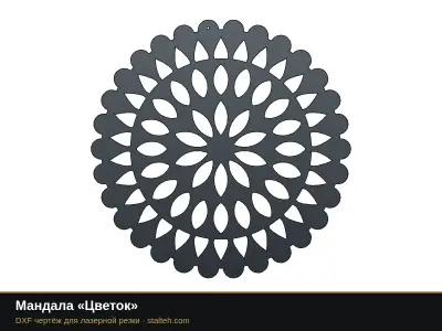 Мандала «Цветок» Мандала «Цветок»: DXF чертёж для лазерной резки