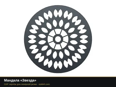 Мандала «Звезда» Мандала «Звезда»: DXF чертёж для лазерной резки