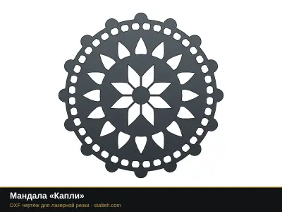 Мандала «Капли» Мандала «Капли»: DXF чертёж для лазерной резки