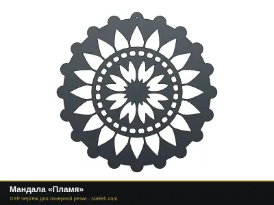 Мандала «Пламя» Мандала «Пламя»: DXF чертёж для лазерной резки