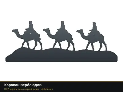 Караван верблюдов Караван верблюдов: DXF чертёж для лазерной резки