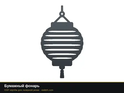 Бумажный фонарь Бумажный фонарь: DXF чертёж для лазерной резки